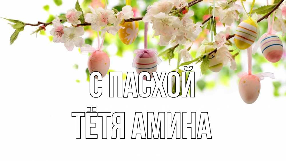 Открытка на каждый день с именем, Тётя-Амина С пасхой пасха Прикольная открытка с пожеланием онлайн скачать бесплатно 