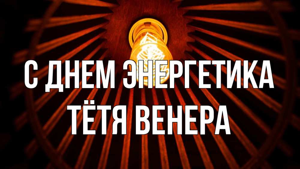 Открытка на каждый день с именем, Тётя-Венера С днем энергетика лампа Прикольная открытка с пожеланием онлайн скачать бесплатно 