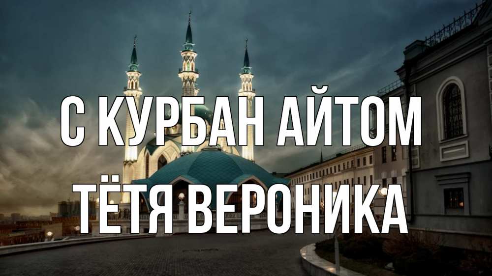 Открытка на каждый день с именем, Тётя-Вероника С курбан айтом мечеть Прикольная открытка с пожеланием онлайн скачать бесплатно 