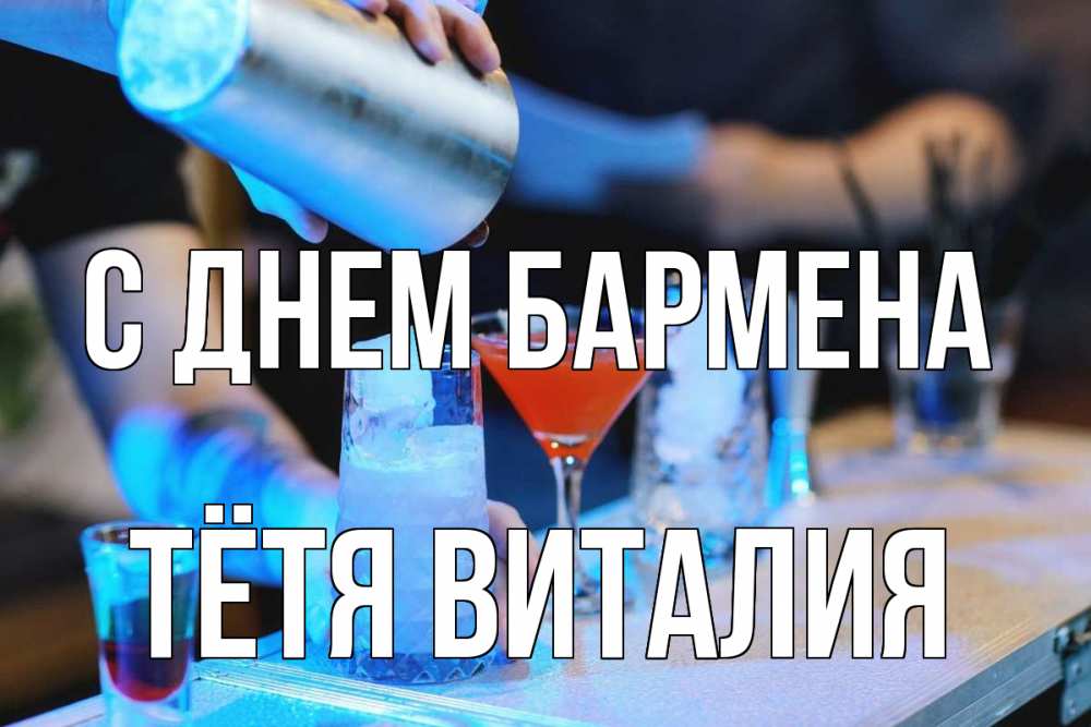 Открытка на каждый день с именем, Тётя-Виталия С днем бармена с днем бармена Прикольная открытка с пожеланием онлайн скачать бесплатно 