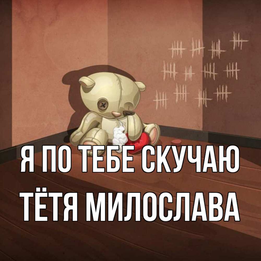 Открытка на каждый день с именем, Тётя-Милослава Я по тебе скучаю скорее ко мне Прикольная открытка с пожеланием онлайн скачать бесплатно 