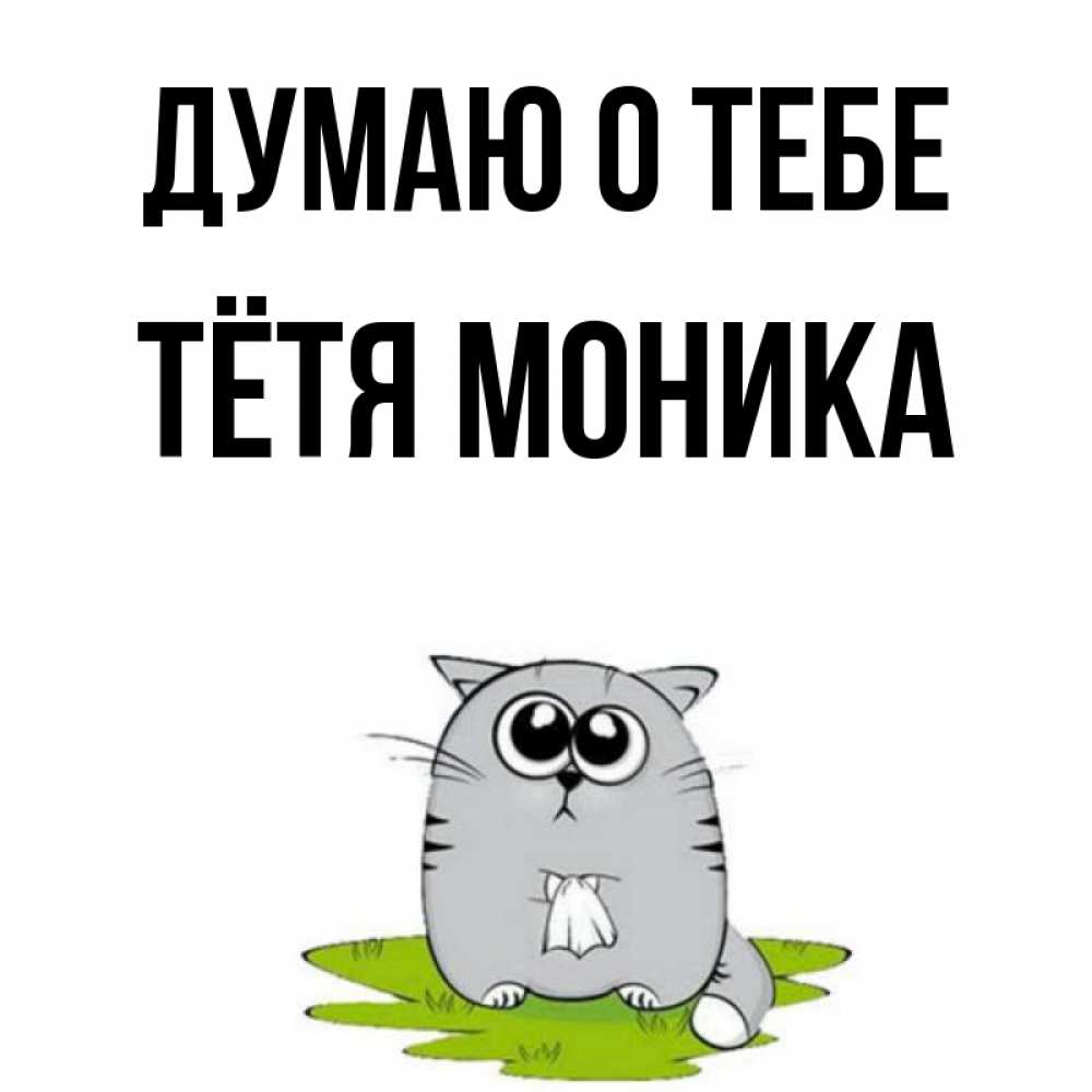 Открытка на каждый день с именем, Тётя-Моника Думаю о тебе тоска с платочком Прикольная открытка с пожеланием онлайн скачать бесплатно 
