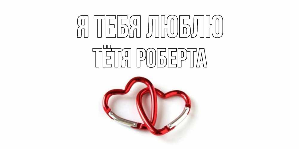 Открытка на каждый день с именем, Тётя-Роберта Я тебя люблю карабин, сердце Прикольная открытка с пожеланием онлайн скачать бесплатно 
