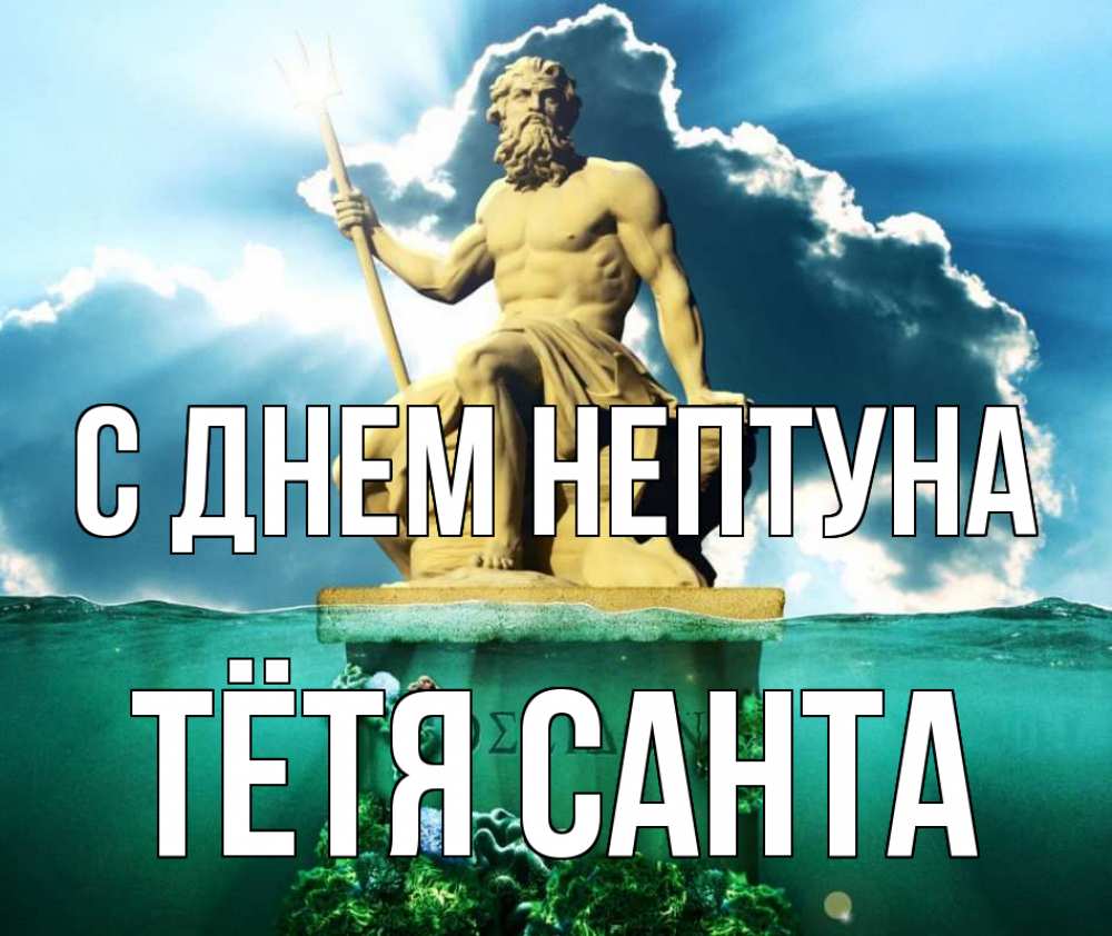 Открытка на каждый день с именем, Тётя-Санта С днем нептуна с днем Нептуна Прикольная открытка с пожеланием онлайн скачать бесплатно 