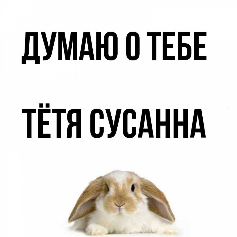 Открытка на каждый день с именем, Тётя-Сусанна Думаю о тебе подписать своими руками онлайн Прикольная открытка с пожеланием онлайн скачать бесплатно 