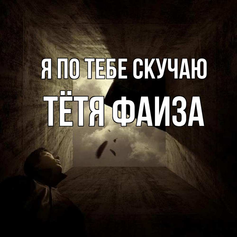 Открытка на каждый день с именем, Тётя-Фаиза Я по тебе скучаю тут Прикольная открытка с пожеланием онлайн скачать бесплатно 