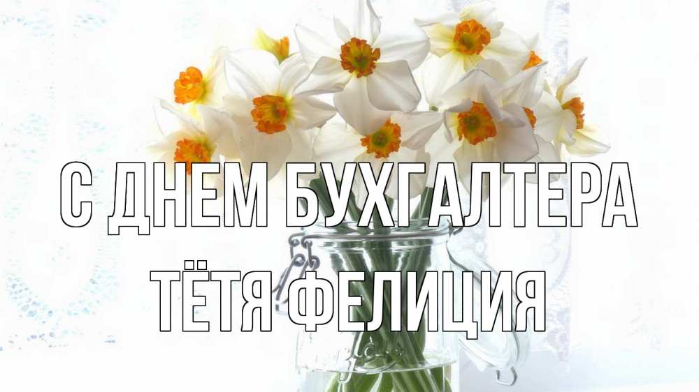 Открытка на каждый день с именем, Тётя-Фелиция С днем бухгалтера с днем бухгалтера Прикольная открытка с пожеланием онлайн скачать бесплатно 