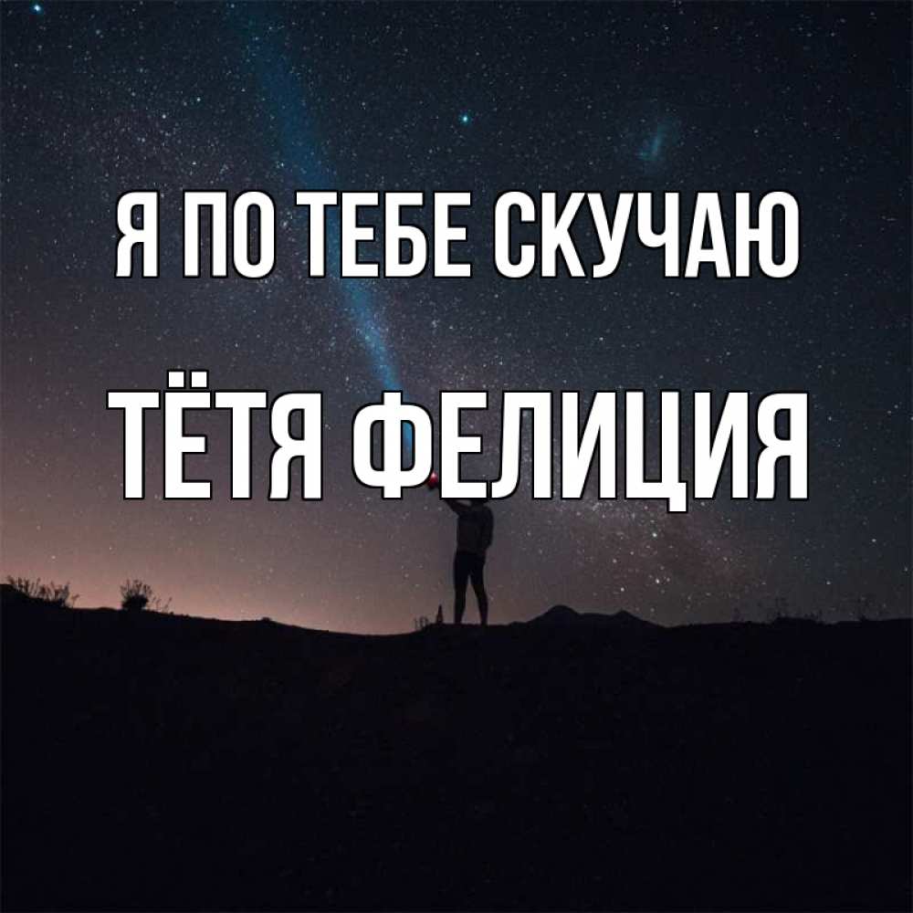 Открытка на каждый день с именем, Тётя-Фелиция Я по тебе скучаю звезды и луч света Прикольная открытка с пожеланием онлайн скачать бесплатно 