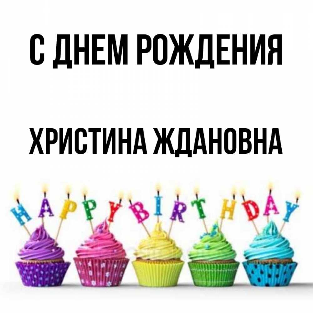 Открытка С Днем Рождения Христина