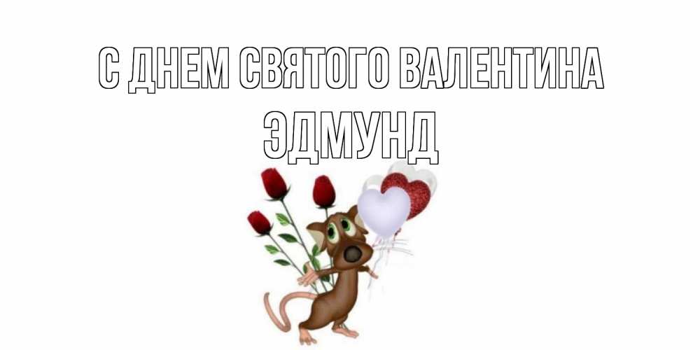 Открытка на каждый день с именем, Эдмунд С днем Святого Валентина открытки на день святого Валентина для любимой девушки бесплатно онлайн Прикольная открытка с пожеланием онлайн скачать бесплатно 