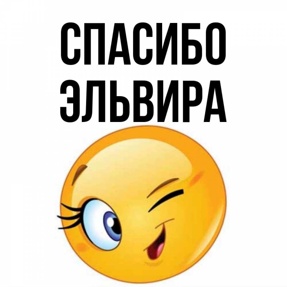 Открытка на каждый день с именем, Эльвира Спасибо открытка с подмигивающим смайлом Прикольная открытка с пожеланием онлайн скачать бесплатно 