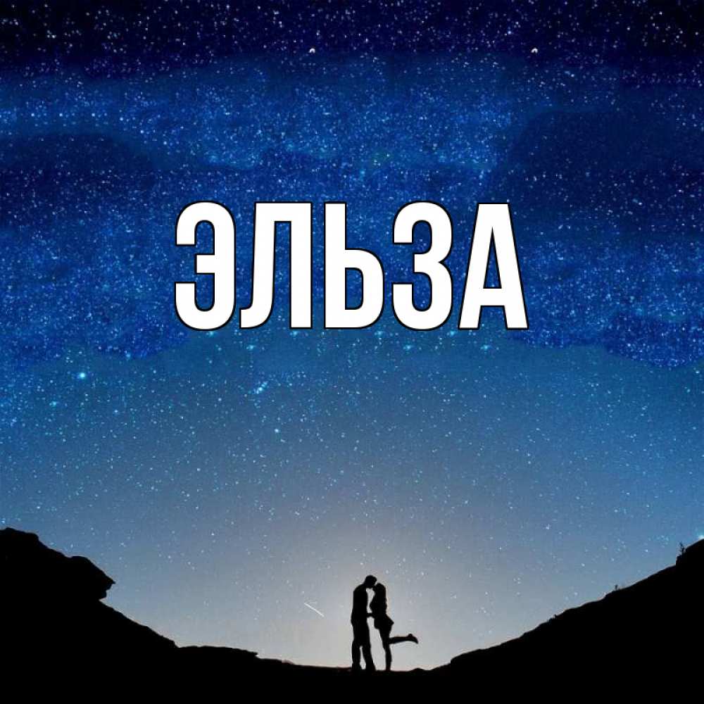 Открытка на каждый день с именем, Эльза Главная звездное небо и люди Прикольная открытка с пожеланием онлайн скачать бесплатно 