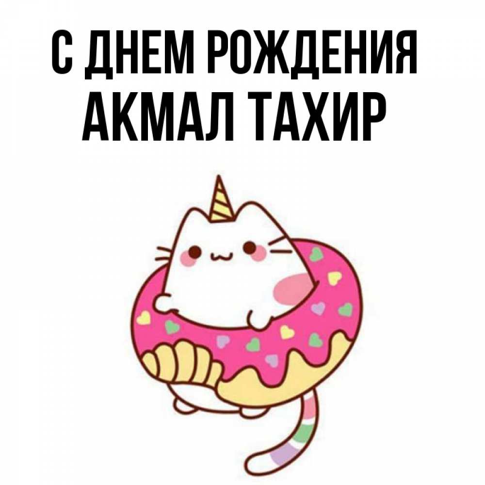Имя акмал картинки