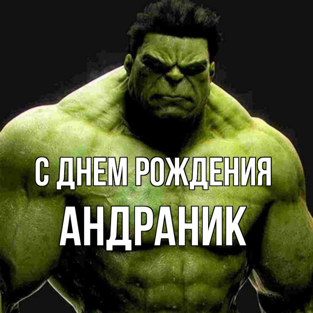 Андраник с днем рождения картинки