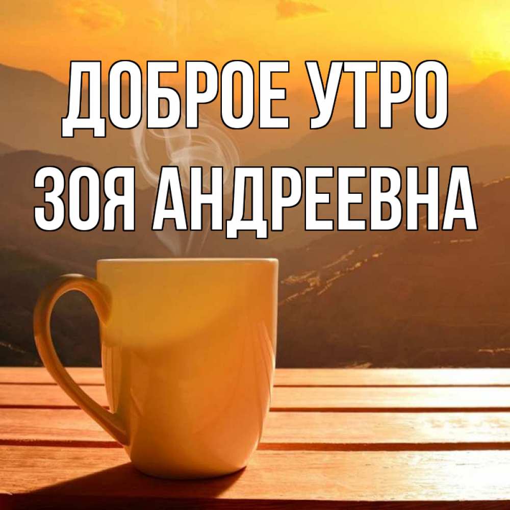 Доброе утро зоечка картинки