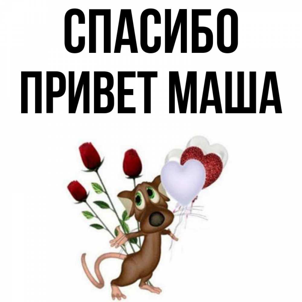 Маше привет картинки