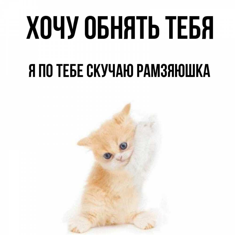 Я так скучаю хочу тебя обнять. Я скучаю по тебе. Я так скучаю хочу тебя обнять. Мне хочется тебя обнять. Стикер соскучилась.