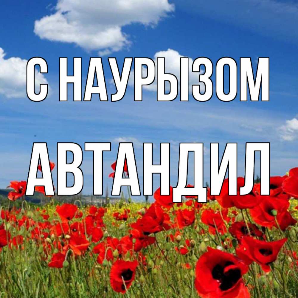 Открытка на каждый день с именем, Автандил С наурызом праздник весны наурыз очень красивая картинка Прикольная открытка с пожеланием онлайн скачать бесплатно 