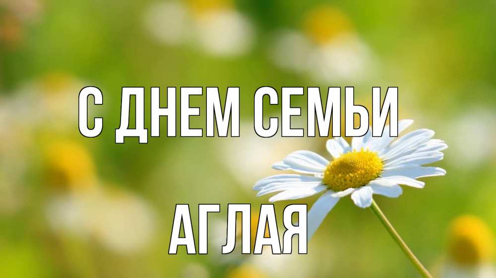 Открытка на каждый день с именем, Аглая С днем семьи с днем семьи  1 Прикольная открытка с пожеланием онлайн скачать бесплатно 