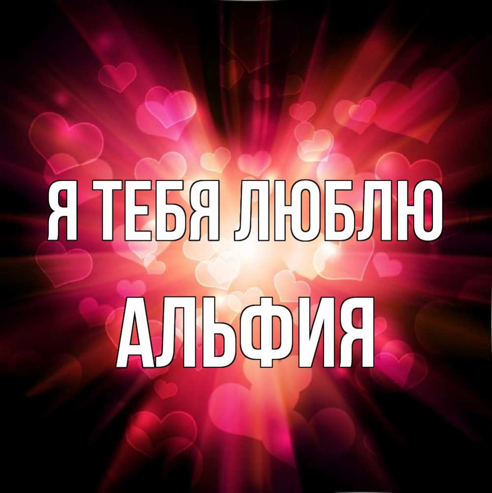 Открытка на каждый день с именем, Альфия Я тебя люблю рамочка 1 Прикольная открытка с пожеланием онлайн скачать бесплатно 