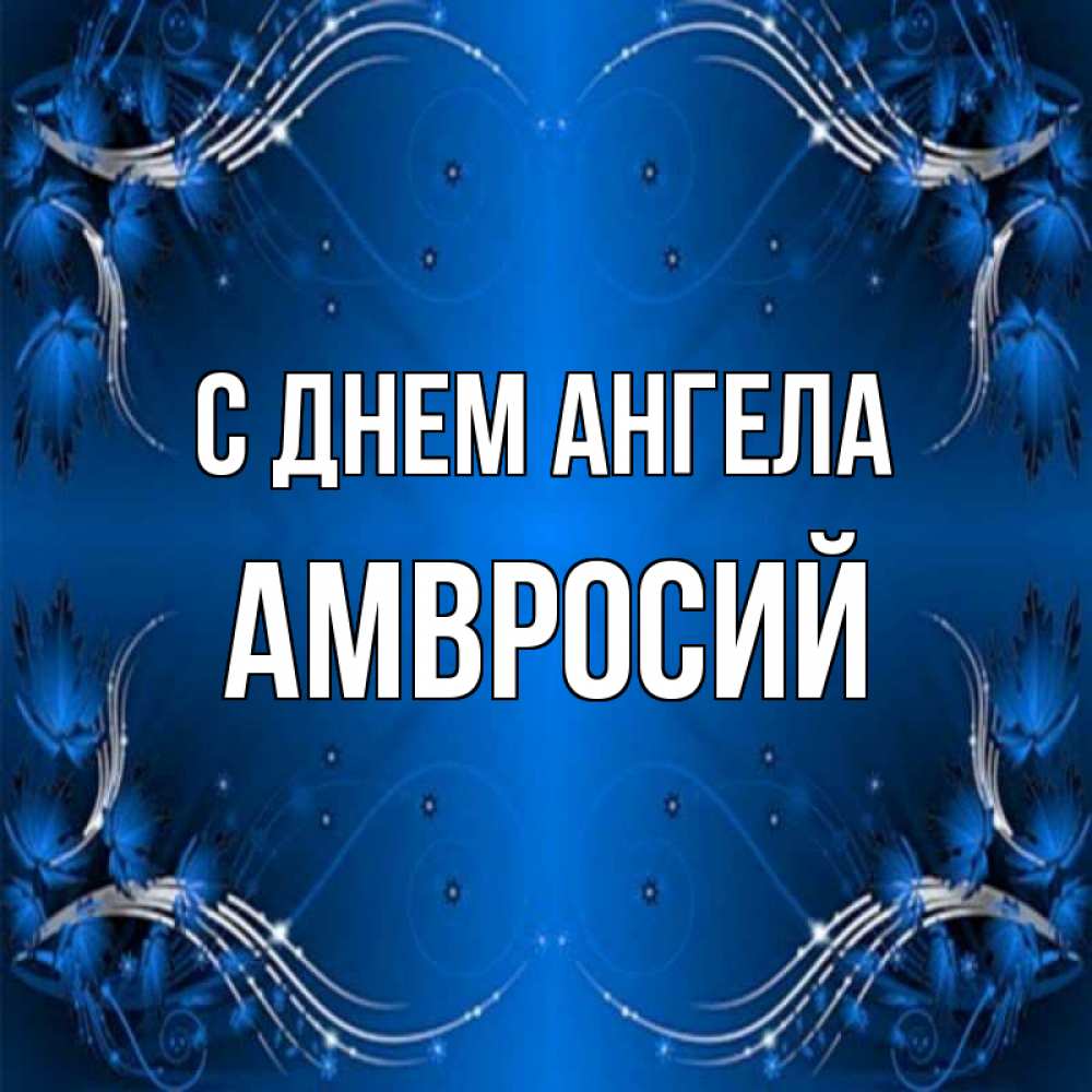 Открытка на каждый день с именем, Амвросий С днем ангела красивая рамочка с узорами Прикольная открытка с пожеланием онлайн скачать бесплатно 