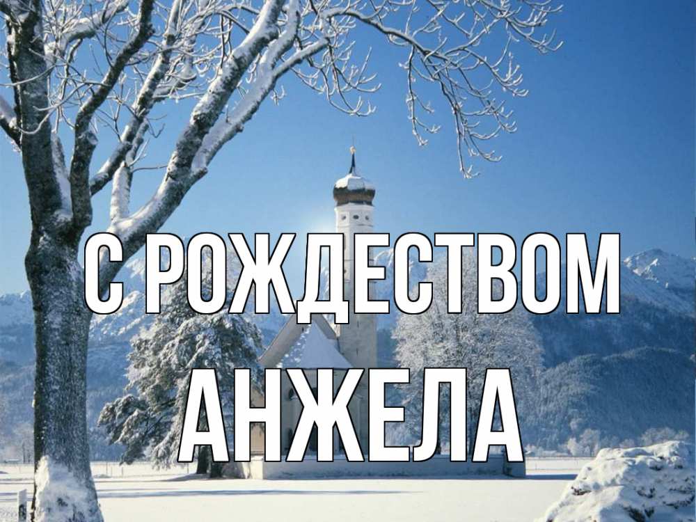 Открытка на каждый день с именем, Анжела С рождеством зима, храм, костел Прикольная открытка с пожеланием онлайн скачать бесплатно 