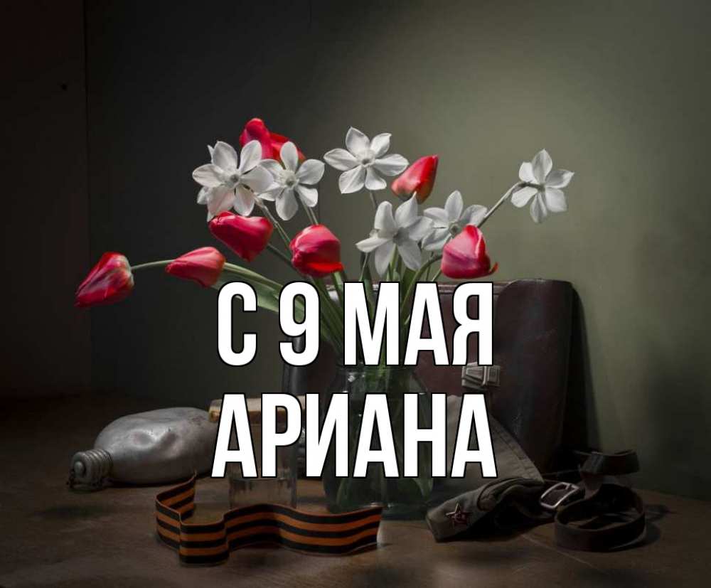 Открытка на каждый день с именем, Ариана С 9 мая 9 мая Прикольная открытка с пожеланием онлайн скачать бесплатно 