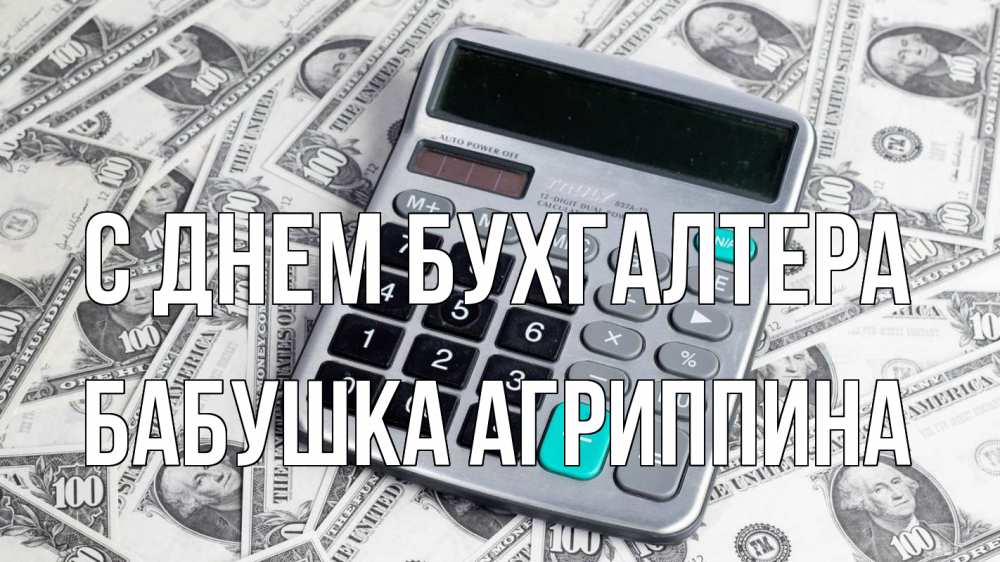 Открытка на каждый день с именем, Бабушка-Агриппина С днем бухгалтера с днем бухгалтера Прикольная открытка с пожеланием онлайн скачать бесплатно 
