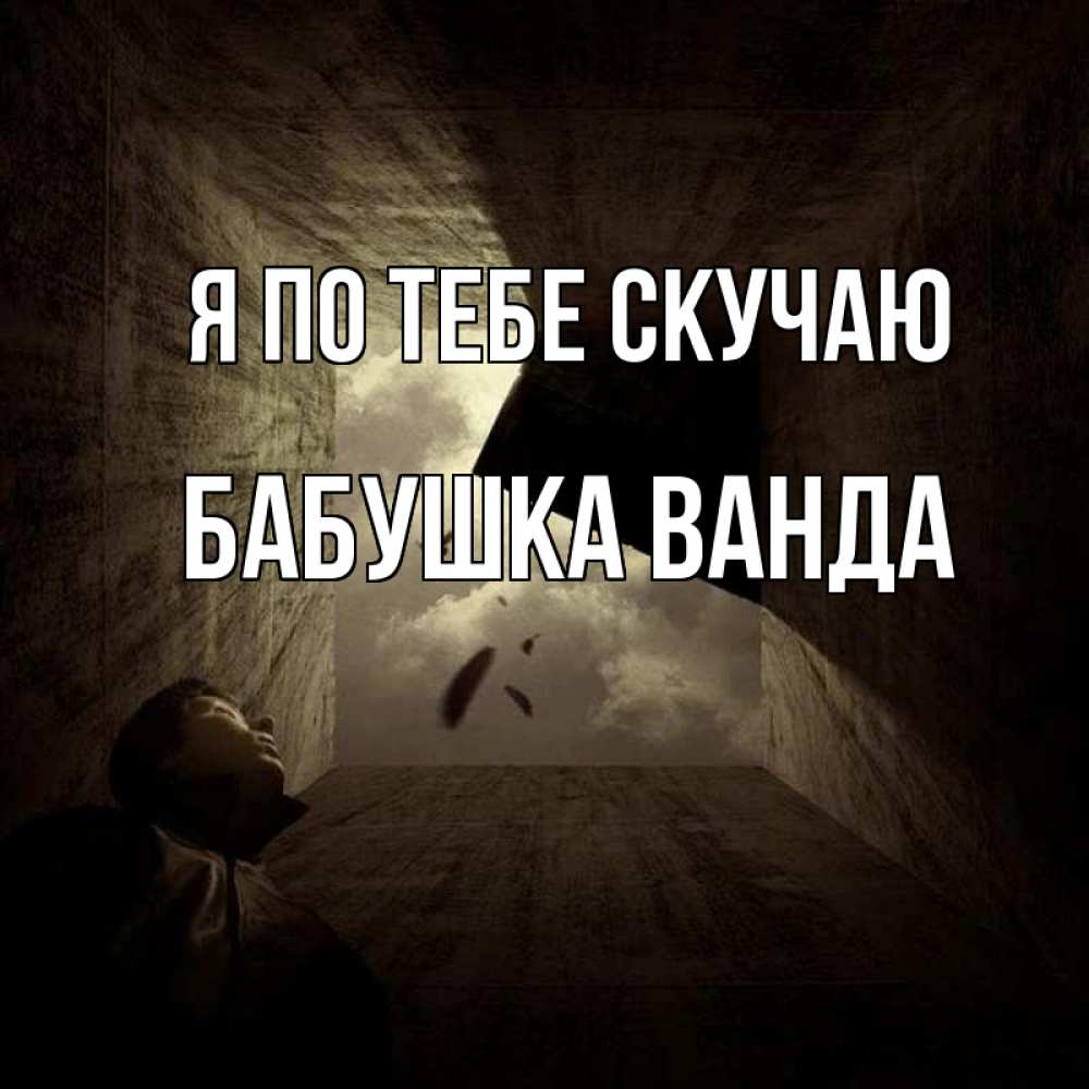 Открытка на каждый день с именем, Бабушка-Ванда Я по тебе скучаю тут Прикольная открытка с пожеланием онлайн скачать бесплатно 