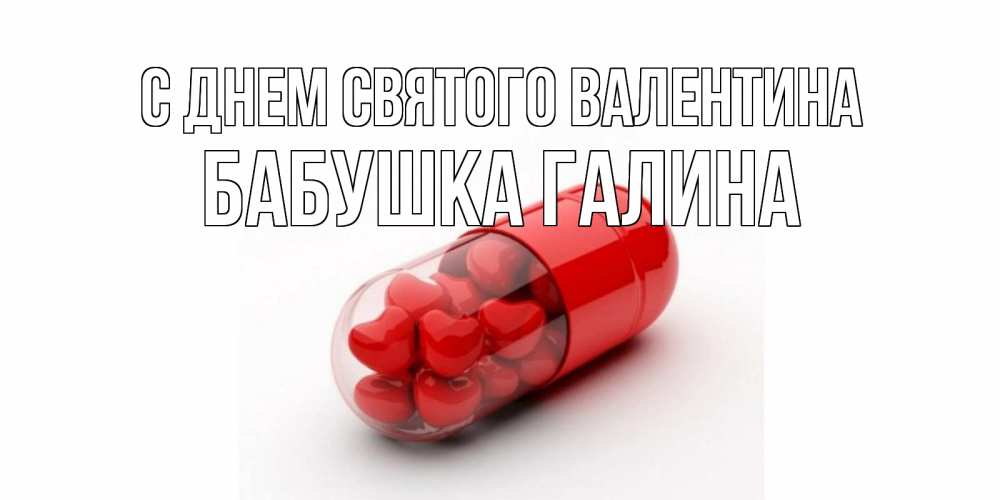 Открытка на каждый день с именем, Бабушка-Галина С днем Святого Валентина Дарю тебе свое сердце любимая Прикольная открытка с пожеланием онлайн скачать бесплатно 