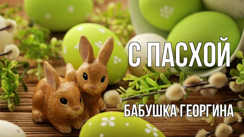 Открытка на каждый день с именем, Бабушка-Георгина С пасхой пасха Прикольная открытка с пожеланием онлайн скачать бесплатно 