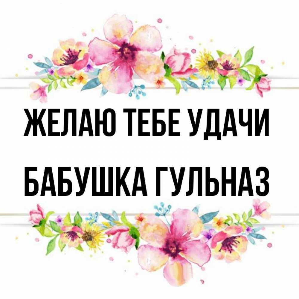 Открытка на каждый день с именем, Бабушка-Гульназ Желаю тебе удачи пусть повезет 1 Прикольная открытка с пожеланием онлайн скачать бесплатно 