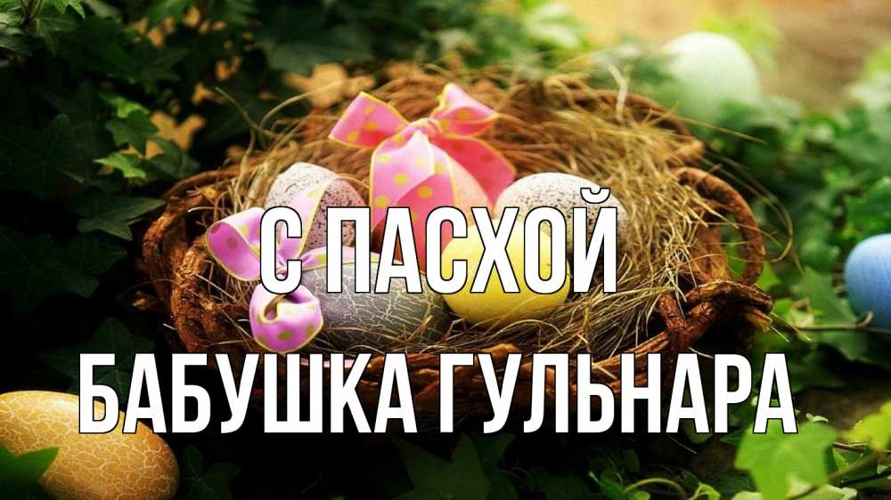 Открытка на каждый день с именем, Бабушка-Гульнара С пасхой пасха Прикольная открытка с пожеланием онлайн скачать бесплатно 