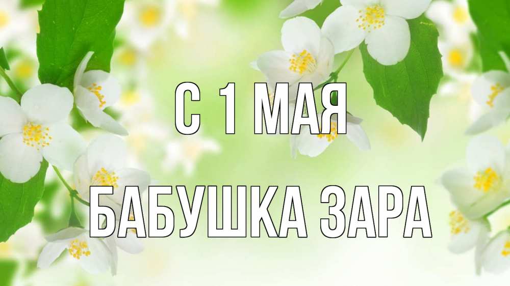 Открытка на каждый день с именем, Бабушка-Зара С 1 мая С 1 мая Прикольная открытка с пожеланием онлайн скачать бесплатно 