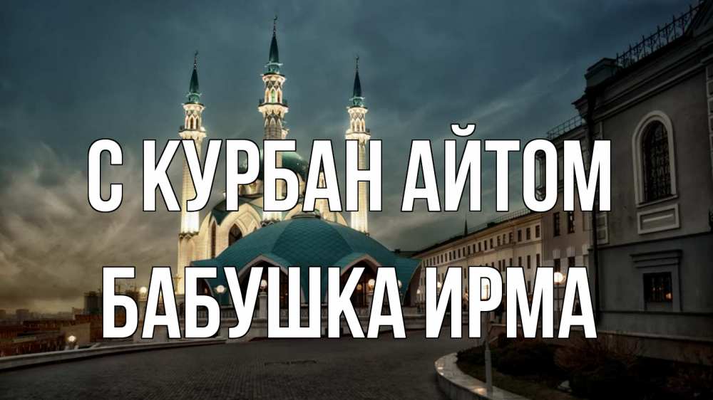 Открытка на каждый день с именем, Бабушка-Ирма С курбан айтом мечеть Прикольная открытка с пожеланием онлайн скачать бесплатно 