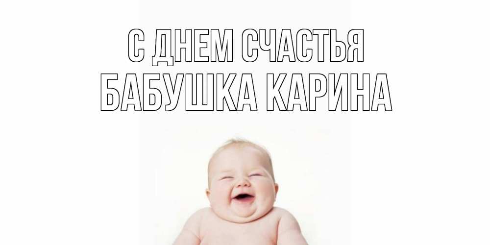 Открытка на каждый день с именем, Бабушка-Карина С днем счастья ребенок Прикольная открытка с пожеланием онлайн скачать бесплатно 