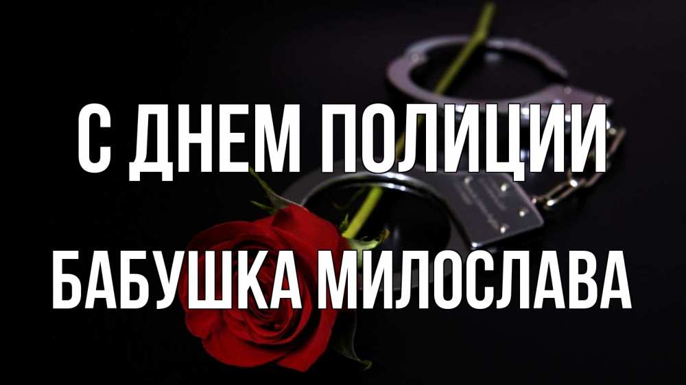 Открытка на каждый день с именем, Бабушка-Милослава С днем полиции роза и наручники Прикольная открытка с пожеланием онлайн скачать бесплатно 