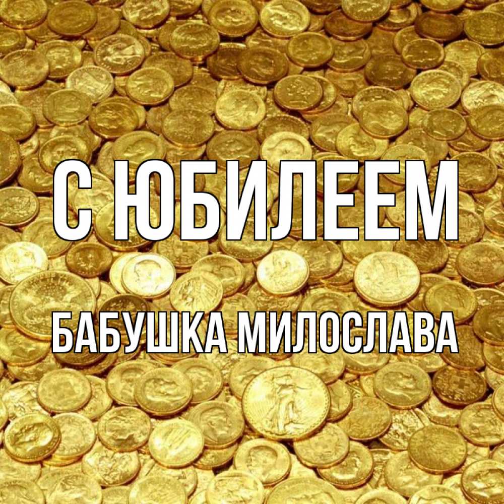 Открытка на каждый день с именем, Бабушка-Милослава С юбилеем с пожеланием разбогатеть Прикольная открытка с пожеланием онлайн скачать бесплатно 
