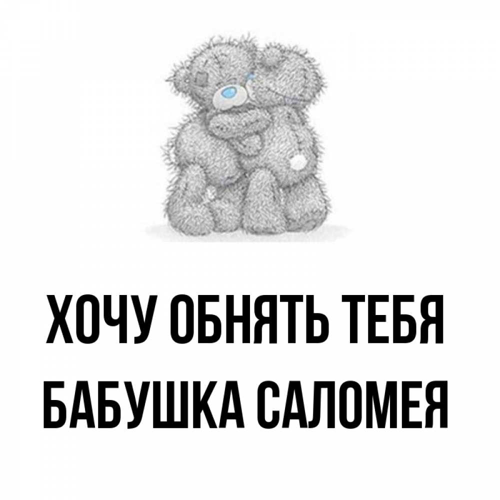 Открытка на каждый день с именем, Бабушка-Саломея Хочу обнять тебя два теддика Прикольная открытка с пожеланием онлайн скачать бесплатно 