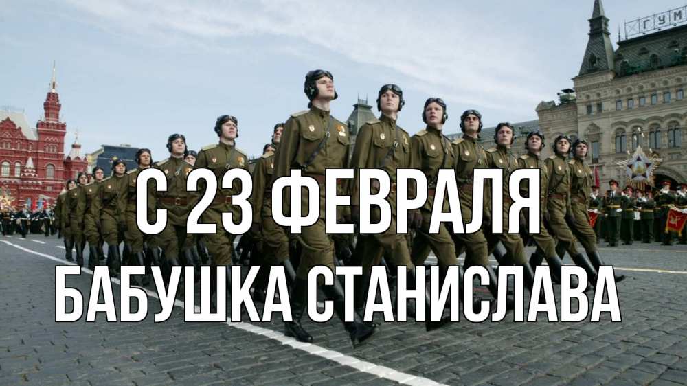 Открытка на каждый день с именем, Бабушка-Станислава С 23 февраля 23 февраля Прикольная открытка с пожеланием онлайн скачать бесплатно 