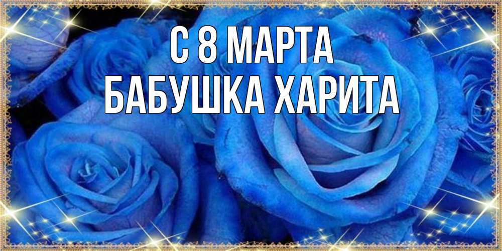 Открытка на каждый день с именем, Бабушка-Харита С 8 МАРТА как поздравить женщину на 8 марта. Конечно же нужно подарить ей открытку с нашего сайта Прикольная открытка с пожеланием онлайн скачать бесплатно 