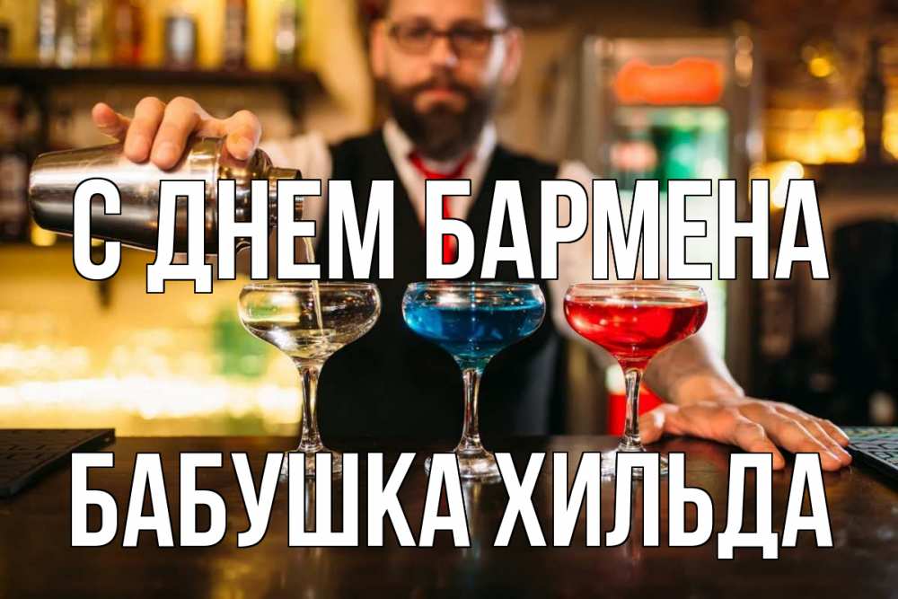 Открытка на каждый день с именем, Бабушка-Хильда С днем бармена коктейли Прикольная открытка с пожеланием онлайн скачать бесплатно 