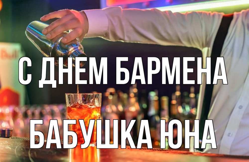 Открытка на каждый день с именем, Бабушка-Юна С днем бармена с днем бармена Прикольная открытка с пожеланием онлайн скачать бесплатно 