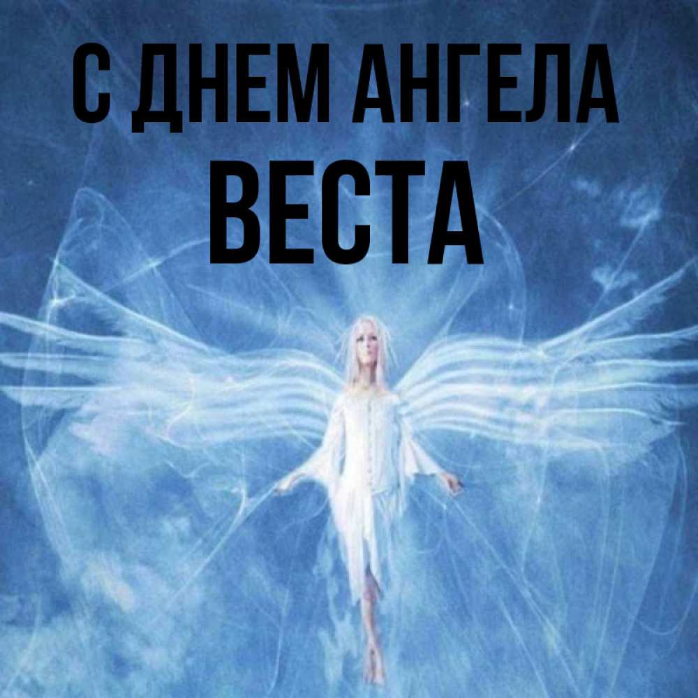 Открытка на каждый день с именем, Веста С днем ангела голубой фон и крылья как у стрекозы Прикольная открытка с пожеланием онлайн скачать бесплатно 