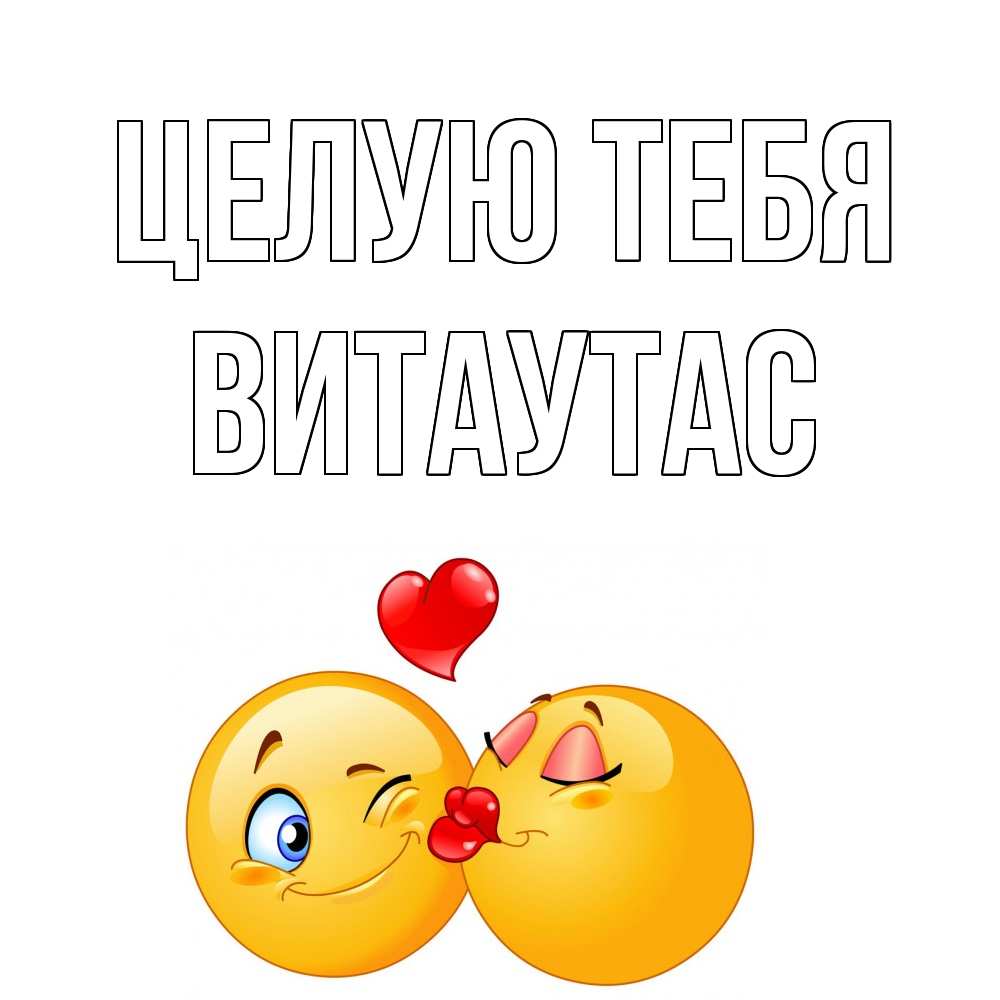 Открытка на каждый день с именем, Витаутас Целую тебя поцелуйчик Прикольная открытка с пожеланием онлайн скачать бесплатно 