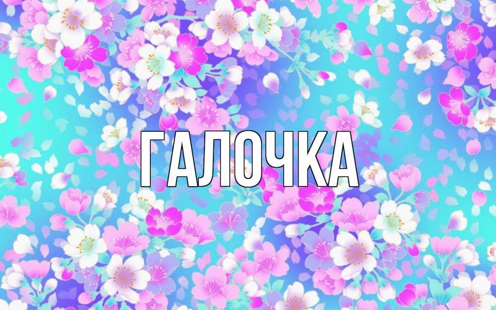 Открытка на каждый день с именем, Галочка Главная открытка с заливкой Прикольная открытка с пожеланием онлайн скачать бесплатно 