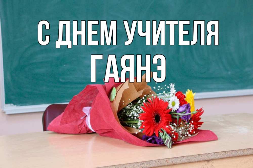 Открытка на каждый день с именем, Гаянэ С днем учителя школа с днем учителя Прикольная открытка с пожеланием онлайн скачать бесплатно 