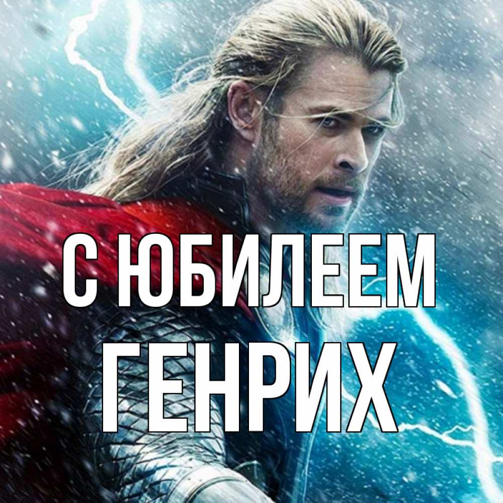 Открытка на каждый день с именем, Генрих С юбилеем марвел боги Прикольная открытка с пожеланием онлайн скачать бесплатно 