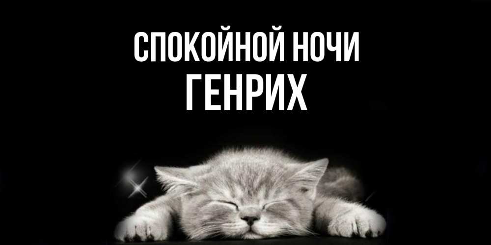 Открытка на каждый день с именем, Генрих Спокойной ночи спящий котик Прикольная открытка с пожеланием онлайн скачать бесплатно 