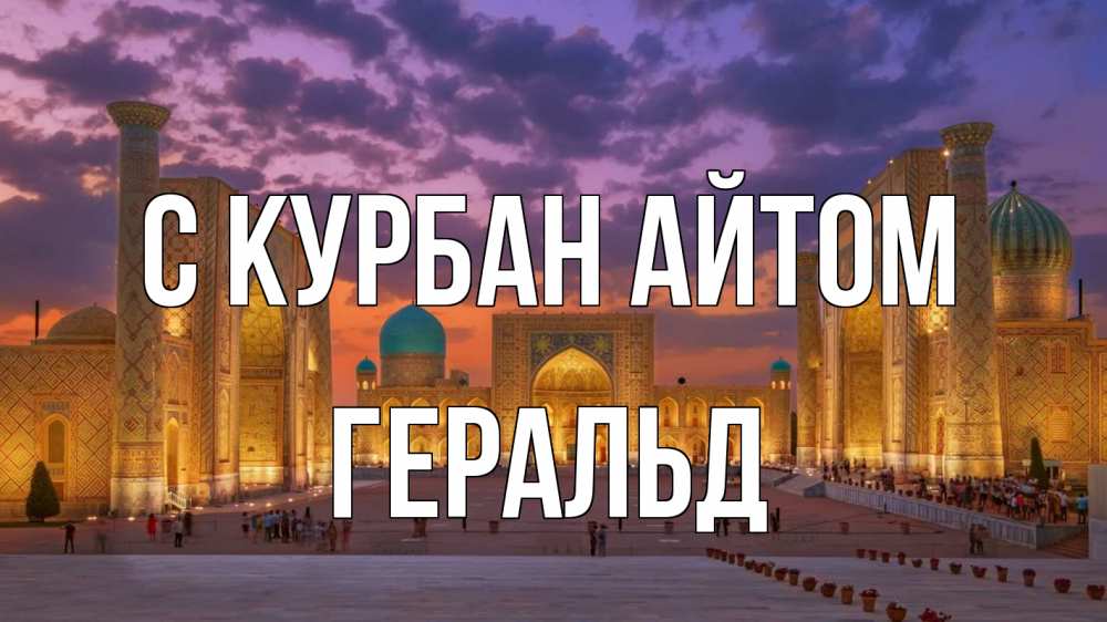 Открытка на каждый день с именем, Геральд С курбан айтом мечеть Прикольная открытка с пожеланием онлайн скачать бесплатно 